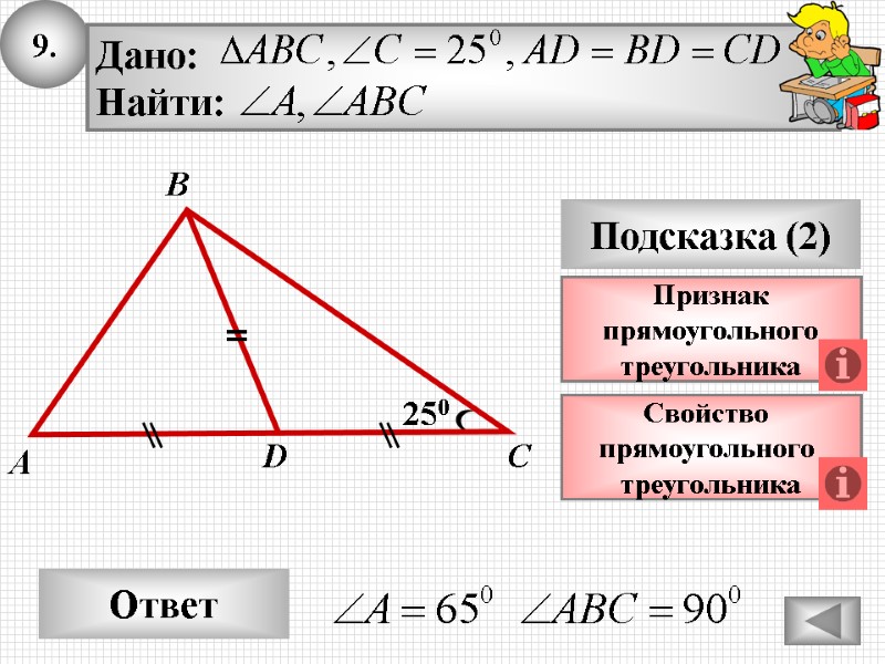 9. Ответ Подсказка (2) Свойство прямоугольного треугольника A D С 250 Признак 9. Ответ Подсказка (2) Свойство прямоугольного треугольника A D С 250 Признак